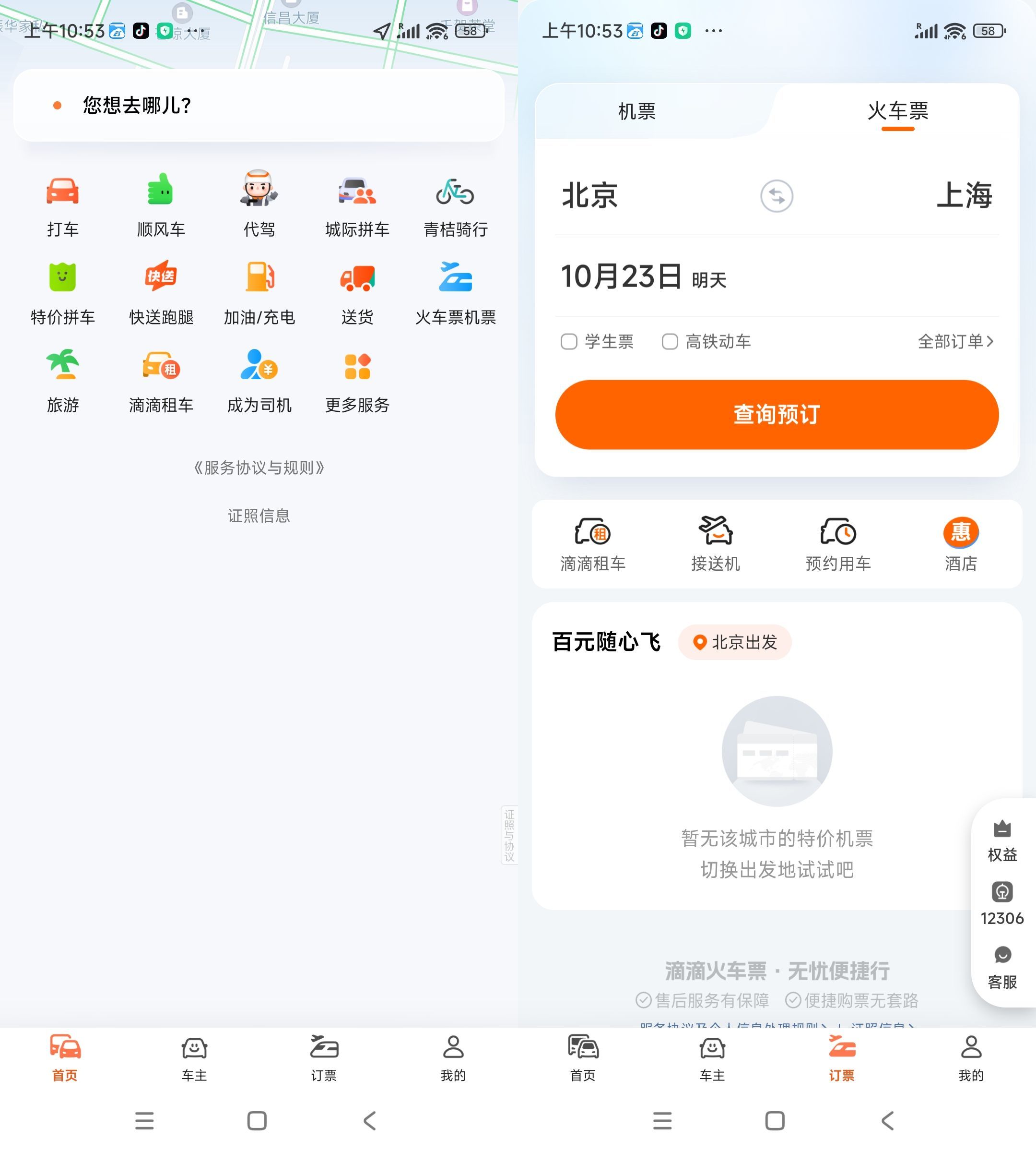 安卓滴滴出行V7.1.12绿色版-空域资源网