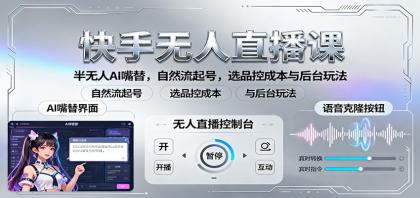 快手无人直播课：半无人AI嘴替，自然流起号，选品控成本与后台玩法-空域资源网