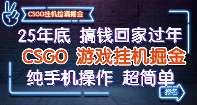 25年底搞钱回家过年，CSGO游戏挂机掘金，纯手机操作超简单-空域资源网
