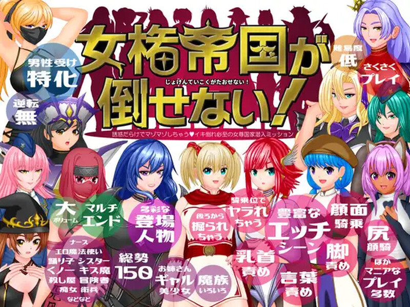 新汉化【回合RPG/男受反向X/汉化】女権帝国が倒せない！‐（誘惑だらけでマゾマゾしちゃうvイキ倒れ必至の女尊国家潜入ミッション‐）ver1.211 AI汉化版 [1.70G]