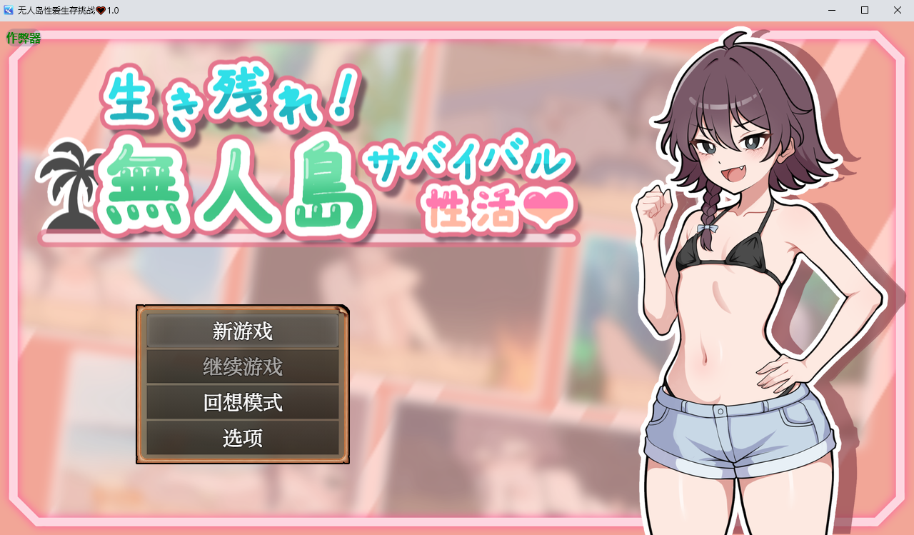 更新[日式RPG] 生存下去！无人岛求生性生活♡  生き残れ！無人島サバイバル性活♡ V1.07  内嵌AI汉化版+自带全回想解放 [PC+安卓900M]-空域资源网