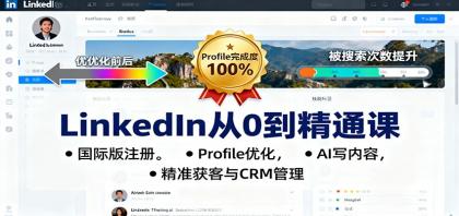 LinkedIn从0到精通课：国际版注册，Profile优化，AI写内容，精准获客与CRM管理-空域资源网