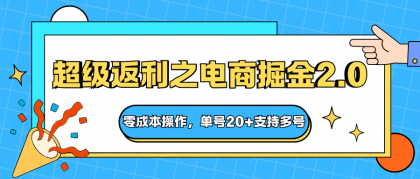 快递淘金系列；超级返利之电商掘金2.0，零成本操作，单号20+支持多号-空域资源网