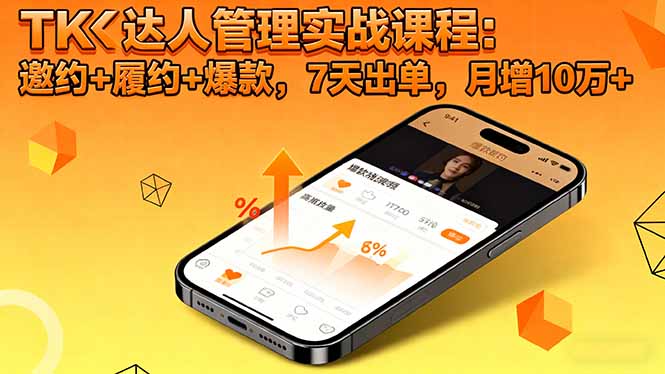 TK达人管理实战课程：邀约+履约+爆款，7天出单，月增10万+-空域资源网