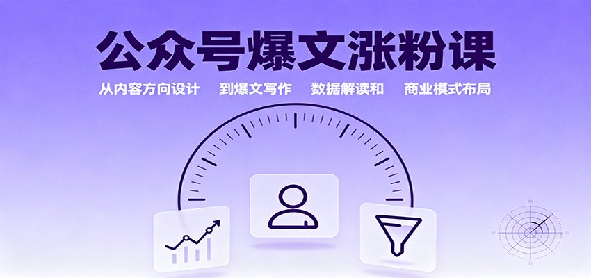 公众号爆文涨粉课：从内容方向设计到爆文写作，数据解读和商业模式布局-空域资源网