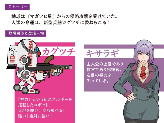 機動神力兵器カグツチ [レイガン]