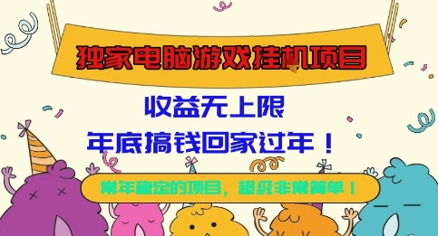 独家电脑游戏挂G项目，常年稳定，收益无上限，年底搞钱回家过年【揭秘】-空域资源网