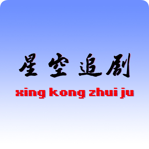 Android 星空追剧 v1.0.2 去广告纯净版-空域资源网