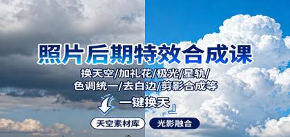 照片后期特效合成课:换天空/加礼花/极光/星轨/色调统一/去白边/ 剪影合成等-颜夕资源网-第20张图片 照片后期特效合成课:换天空/加礼花/极光/星轨/色调统一/去白边/ 剪影合成等-颜夕资源网-第20张图片