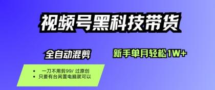视频号黑科技短视频带货，新手一个月也1W+，纯搬运一刀不用剪，零投入【揭秘】-空域资源网