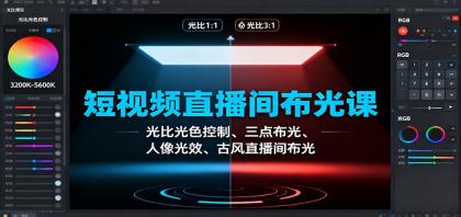 短视频直播间布光课：光比光色控制、三点布光、人像光效、古风直播间布光-空域资源网