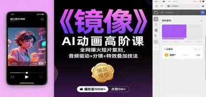 《镜像》AI动画高阶课：全网爆火短片复刻，音频驱动+分镜+特效叠加技法-空域资源网