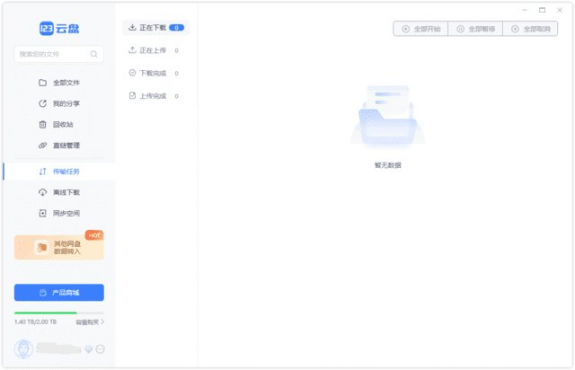 123云盘PC版客户端 v2.5.7绿色版-空域资源网