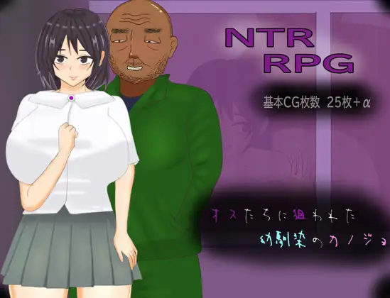 增添AZ[日式RPG/NTR] 被雄渣们盯上的青梅竹马女友 オスたちに狙われた幼馴染のカノジョ  内嵌AI汉化版+作弊码 [PC+安卓1.20G]