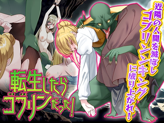 新汉化[探索RPG/异种X/强X] 转生后成了哥布林！ 転生したらゴブリンだった!   AI汉化版 [960M]-空域资源网