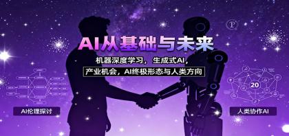 AI从基础与未来，机器深度学习，生成式AI ，产业机会，AI终极形态与人类方向-空域资源网