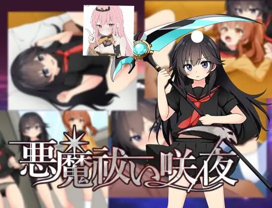 新作[日式RPG/沉迷/精神支配]驱魔咲夜 悪魔 祓い咲夜 AI汉化版+全回想存档 [1.20G]-空域资源网
