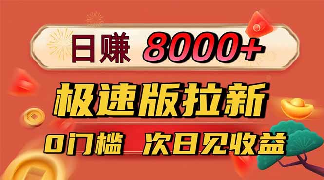 日入8400！极速版拉新，一单12块！零门槛次日见收益-空域资源网