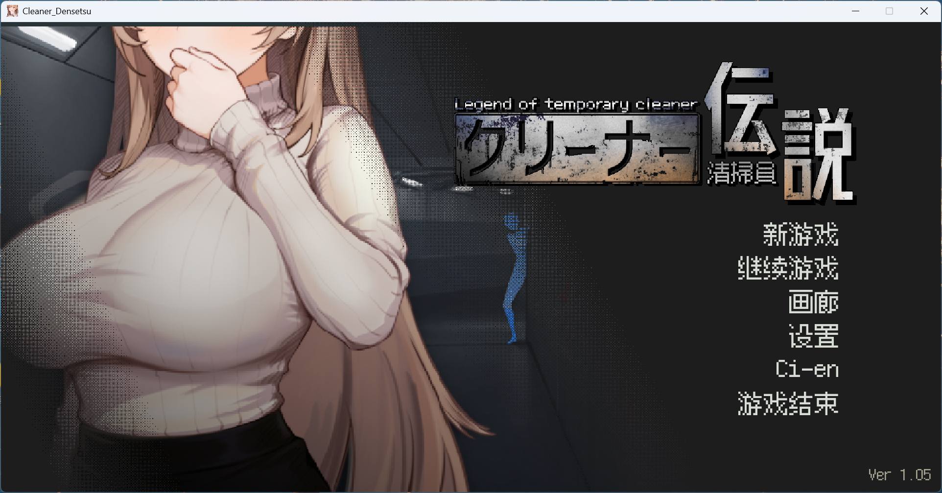 【像素互动SLG/中文/动态】清洁工传奇 V1.05 官方中文正式版+存档【更新/添加画廊/900M】-空域资源网