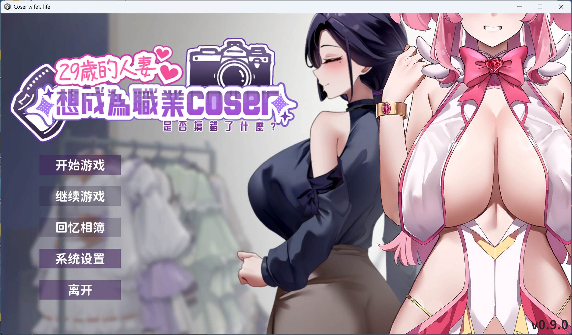 【互动SLG/中文/全动态/全CV】29岁的人妻想成为职业coser是否搞错了什么?官方中文步兵DEMO版【新作/960M】-空域资源网