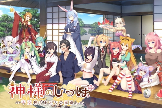 [日式ADV] 神明的尾巴～天干地支神们的报恩！～ 神様のしっぽ～干支神さまたちの恩返し～ Ver1.02 全线汉化版+全CG存档 [8.10G]-空域资源网