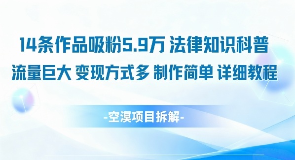 14条作品吸粉5.9W，法律知识科普，流量巨大，变现方式多，制作简单，详细教程-空域资源网