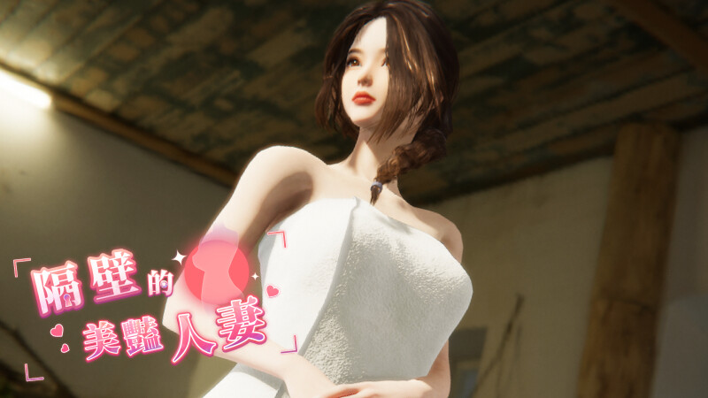 更新[互动SLG/3D作品/全动态] 隔壁的美艳人妻 The Wife Next Door Ver1.6.7 Steam官中步兵版 正式版+DLC+存档 [12.20G]