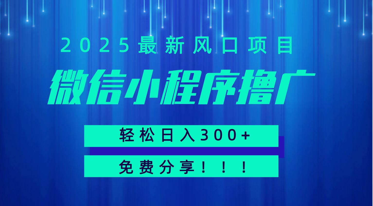 微信小程序撸广，最新风口项目，日入300+ 免费分享 可批量操作 小白可轻松上手！！-空域资源网
