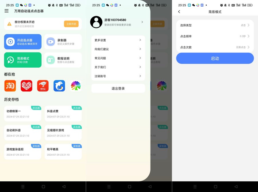 万用自动连点点击器217会员解锁版-空域资源网