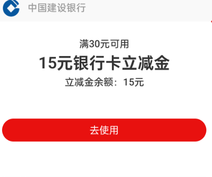 建行生活领30减15支付宝立减金-空域资源网