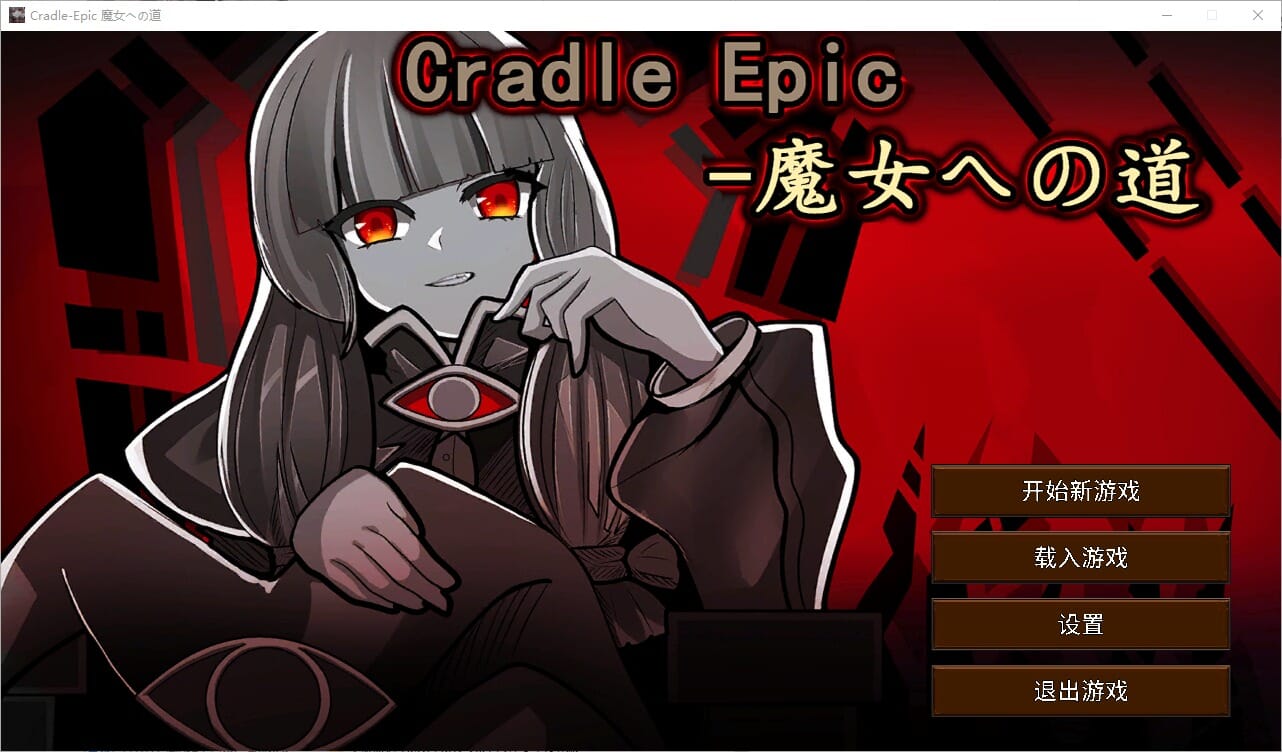 [日式SRPG/官中] 摇篮史诗-通往魔女之路 Cradle Epic- 魔女への道 Ver.1.3 官中版 [320M]-空域资源网