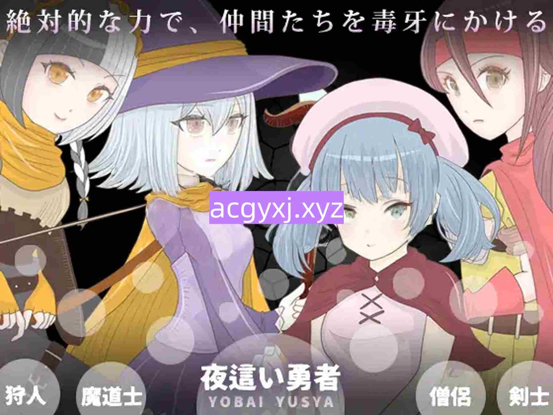 新作[日式RPG/新作] 夜袭勇者 夜○い勇者  内嵌AI汉化版+作弊码 [PC+安卓310M]-空域资源网