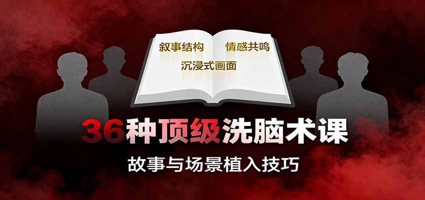 36种顶级洗脑术课：故事/数字/权威/场景/催眠等，掌握心理操控与认知影响技巧-空域资源网