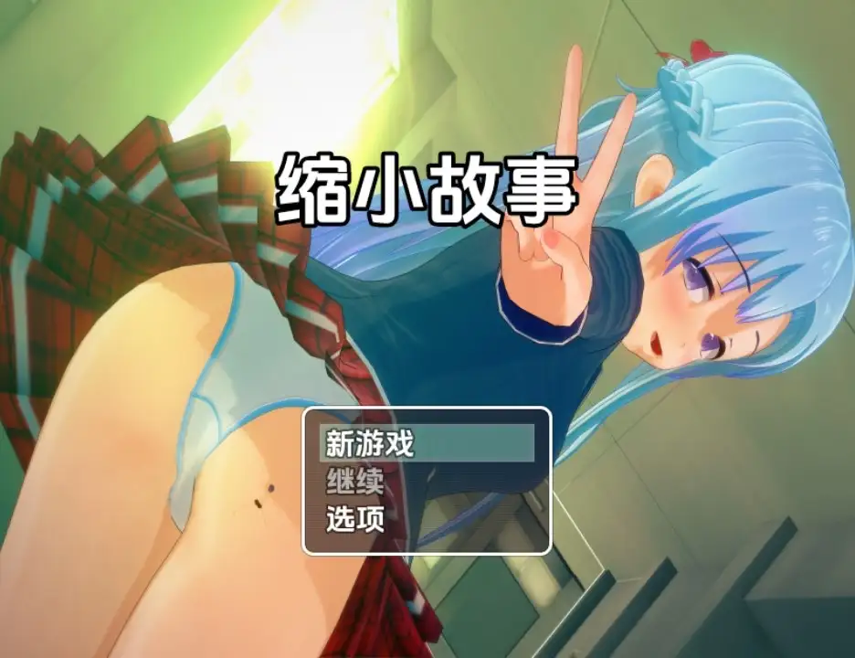新汉化[日式RPG] 缩小故事 v1.0  内嵌AI汉化版 [PC+安卓2.10G]-空域资源网