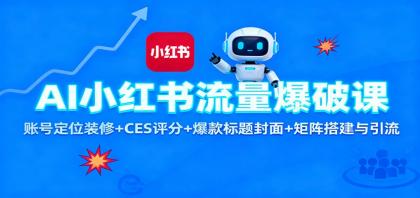 AI小红书流量爆破课：账号定位装修+CES 评分+爆款标题封面+矩阵搭建与引流-空域资源网