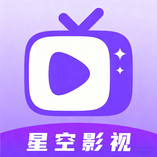 Android 星空影视 v1.0.0 去广告纯净版