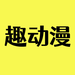 Android 趣动漫 v1.0.1.4 去广告纯净版-空域资源网