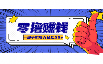美团零撸项目玩法,简单操作,亲测到账18米!利用这个方法一个月撸个3000+-空域资源网