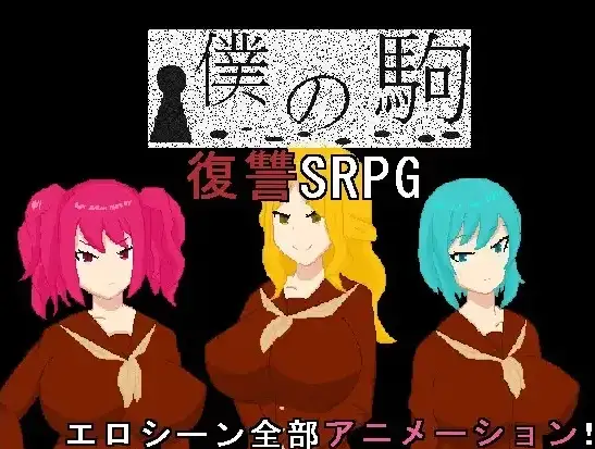 新汉化[日式RPG] 我的棋子 v1.0  内嵌AI汉化版 [PC+安卓760M]-空域资源网