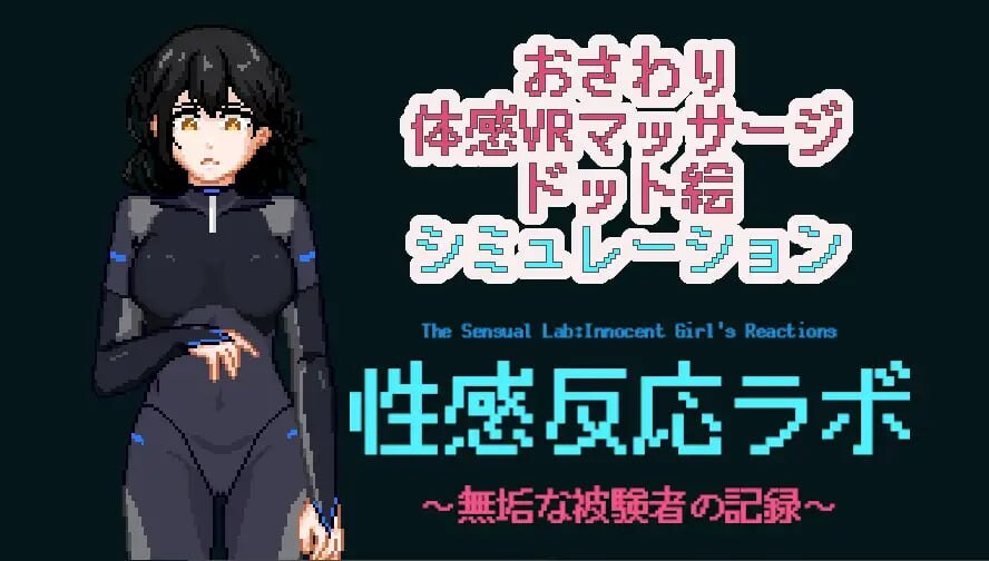 图片[1]-新作[互动LG/像素动态] 性感反应实验室 ～无垢受试者的记录～ 性感反応ラボ ～無垢な被験者の記録～ 生肉版+存档 [280M]