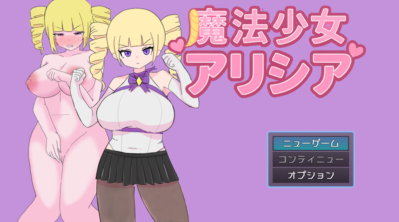 新汉化[回合RPG/阿黑颜] 魔法少女艾莉西亚 魔法少女アリシア ver1.01 AI汉化版+全回想存档 [1.40G]-空域资源网