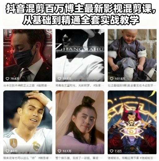 抖音混剪百万博主最新影视混剪课，从基础到精通全套实战教学(更新)-空域资源网