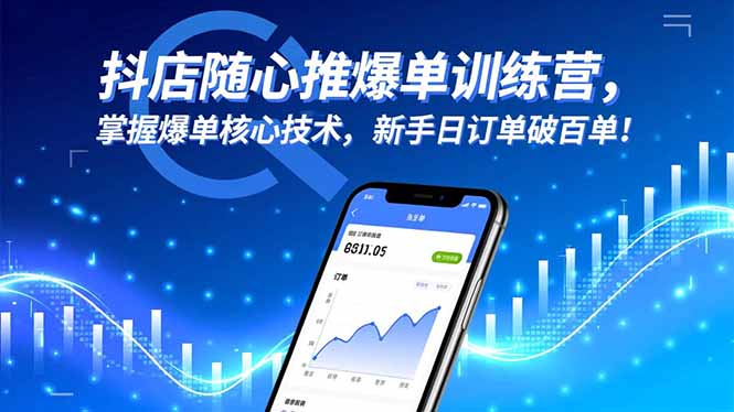 抖店随心推爆单训练营，掌握爆单核心技术，新手日订单破百单！-空域资源网