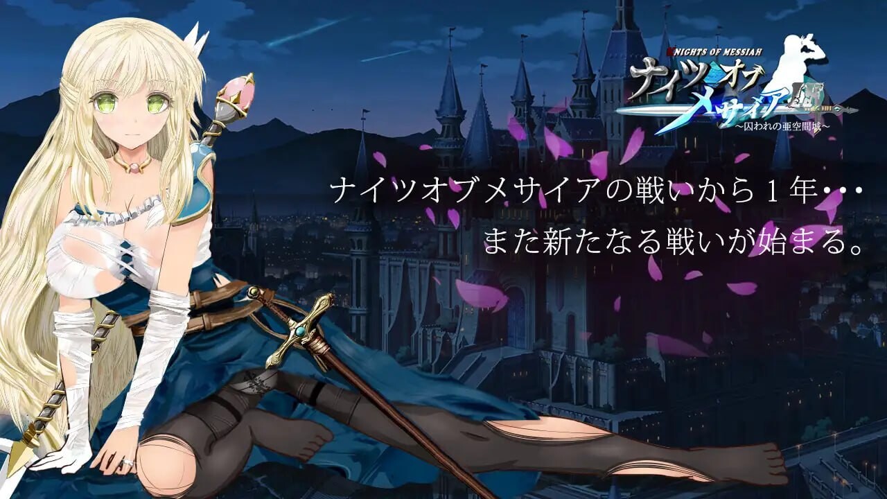 新作[探索RPG/NTR/援交] 弥赛亚骑士IF ～囚禁的亚空间城～ ナイツオブメサイアIF ～囚われの亜空間城～ Steam官方中文版+全回想存档 [940M]-空域资源网