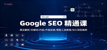 Google SEO 精通课：算法解析/关键词/内容/外链实操/搭配工具教程/B2C项目案例-空域资源网