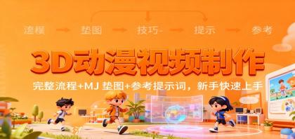 3D动漫视频制作，完整流程+MJ 垫图+参考提示词，新手快速上手-空域资源网