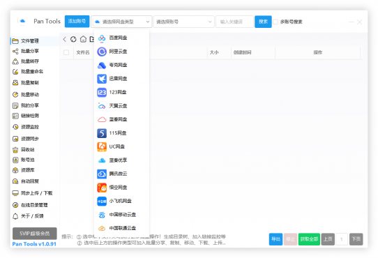 PanTools v1.0.91 全功能型的网盘批量管理&操作工具-空域资源网