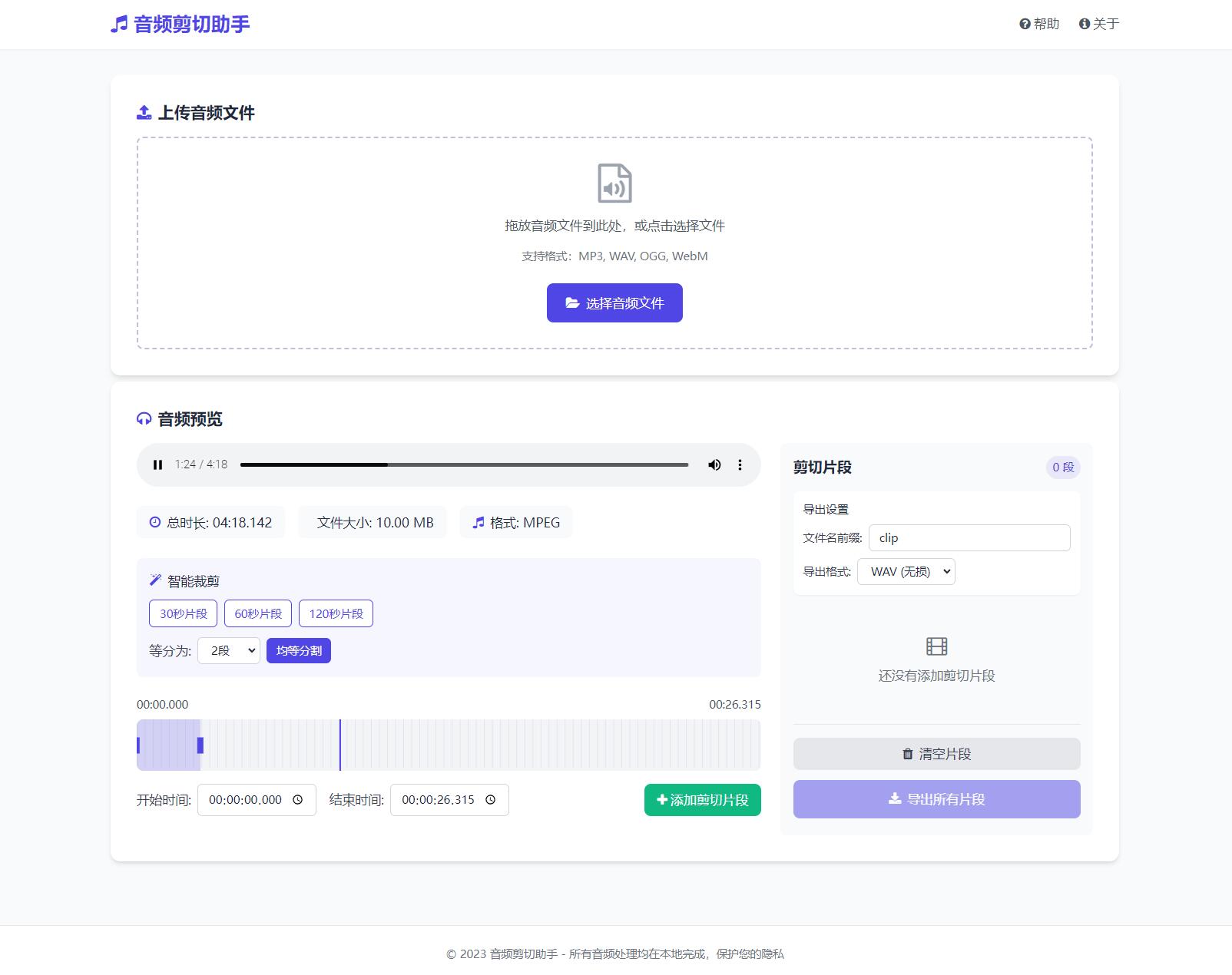 音频在线剪切助手网页版源码-空域资源网
