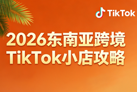 2026东南亚跨境TikTok小店攻略(更新4月)-空域资源网