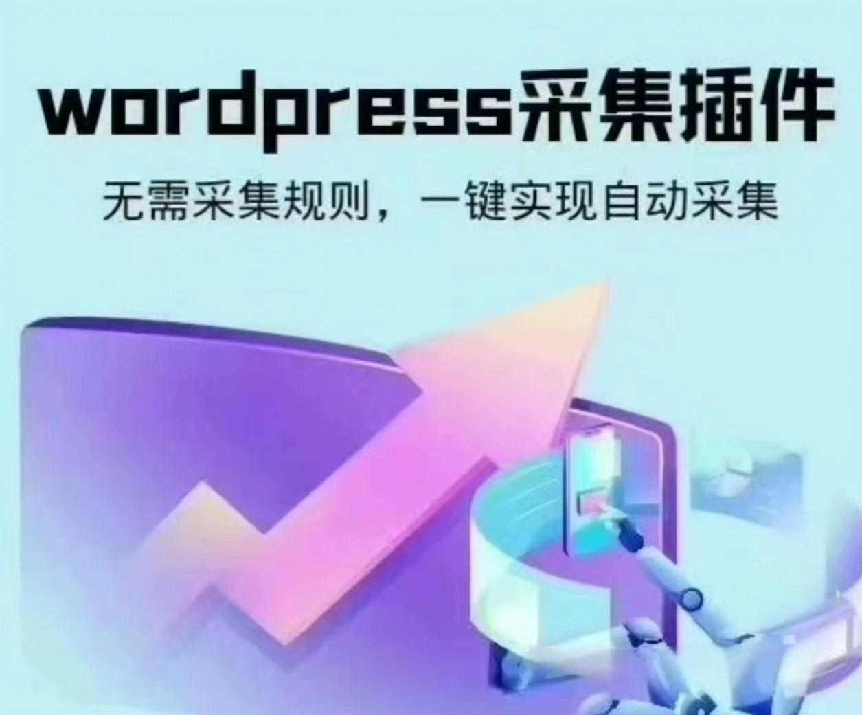wordpress可视化数据采集Scrapes插件，WP博客网站自动采集发布-空域资源网